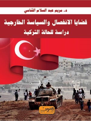 cover image of قضايا الانفصال والسياسة الخارجية